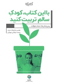 با این کتاب کودک سالم تربیت کنید