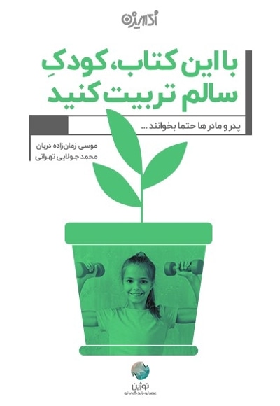 با این کتاب کودک سالم تربیت کنید