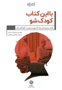 با این کتاب کودک شو
