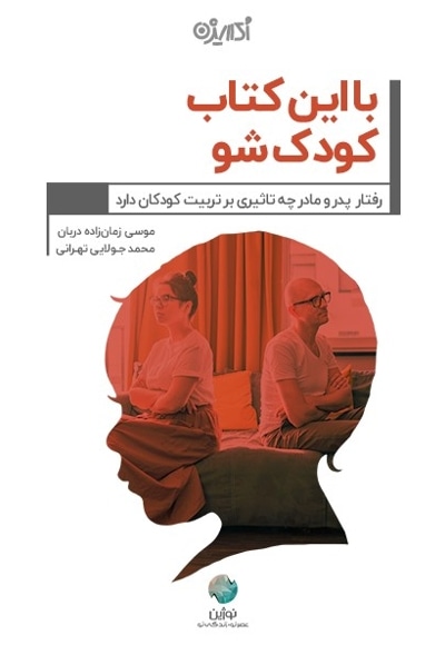 با این کتاب کودک شو