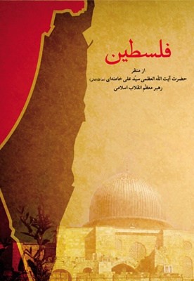  کتاب فلسطین از منظر مقام معظم رهبری