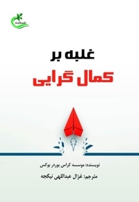 غلبه بر کمال گرایی