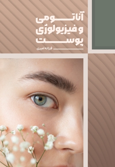 آناتومی و فیزیولوژی پوست