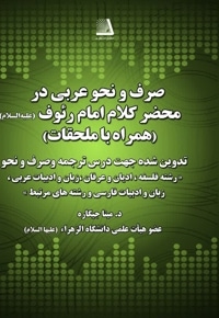 صرف و نحو عربی در محضر کلام امام رئوف (ع)