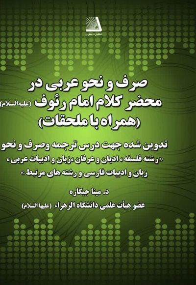 صرف و نحو عربی در محضر کلام امام رئوف (ع)