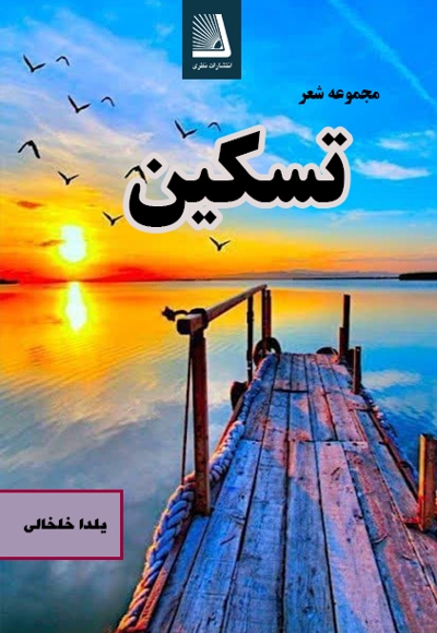 تسکین