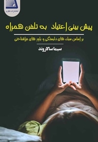پیش بینی اعتیاد به تلفن همراه