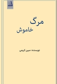 مرگ خاموش