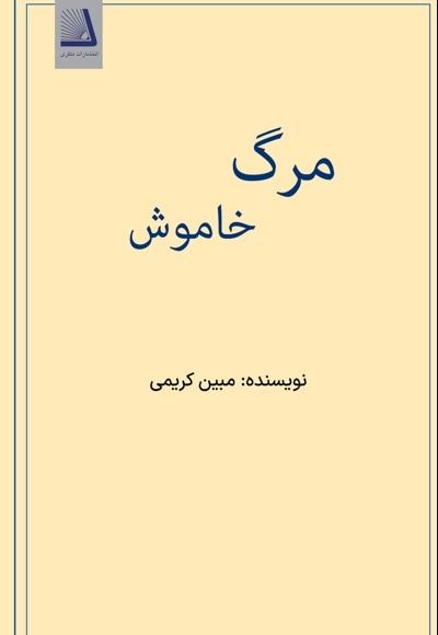 مرگ خاموش