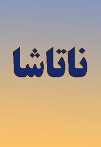 ناتاشا
