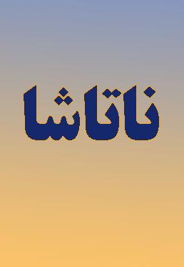 ناتاشا