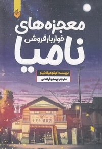 معجزه های خواربار فروشی نامیا