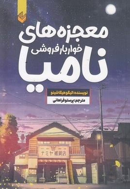 معجزه های خواربار فروشی نامیا