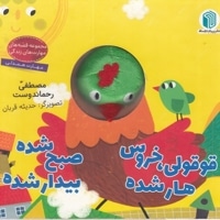 قوقولی،خروس هارشده صبح شده بیدارشده