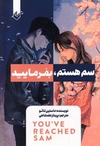 سم هستم بفرمایید