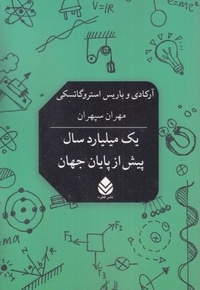 یک میلیارد سال پیش از پایان جهان