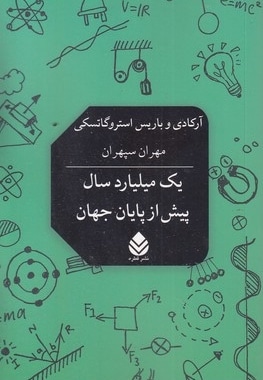 یک میلیارد سال پیش از پایان جهان