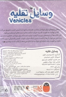 کتاب پارچه ای-وسایل نقلیه