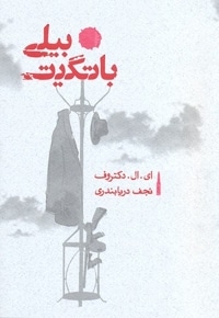 بیلی باتگیت