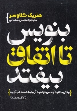 بنویس تا اتفاق بیفتد