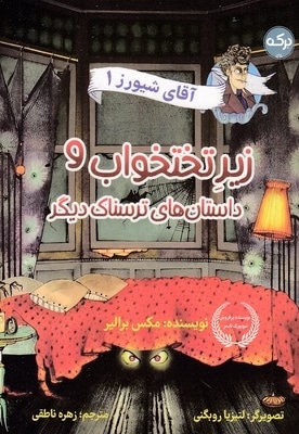 آقای شیورز 1-زیررختخواب و داستاهای ترسناک دیگر