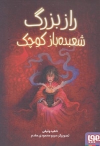 راز بزرگ شعبده باز کوچک