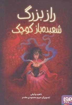 راز بزرگ شعبده باز کوچک