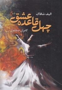 چهل قاعده عشق