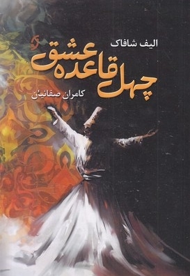 چهل قاعده عشق