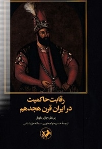 رقابت حاکمیت در ایران قرن هجدهم