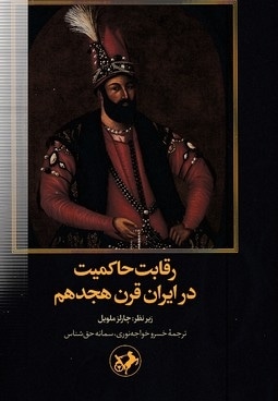 رقابت حاکمیت در ایران قرن هجدهم