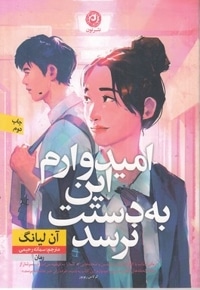 امیدوارم این به دستت نرسد