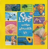 چرا؟ 1-سوالات شگفت انگیز دنیا