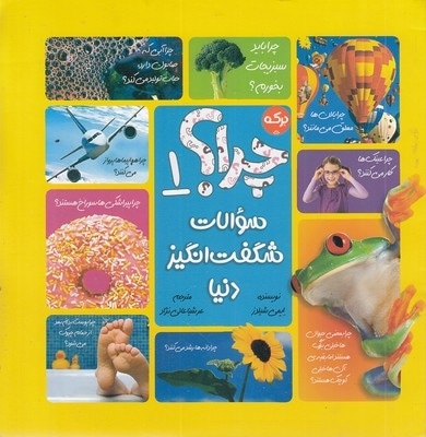 چرا؟ 1-سوالات شگفت انگیز دنیا