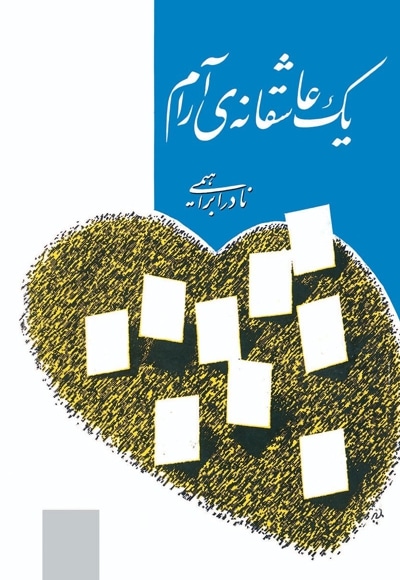 یک عاشقانه ی آرام - نویسنده: نادر ابراهیمی - ناشر: روز بهان