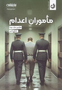 ماموران اعدام