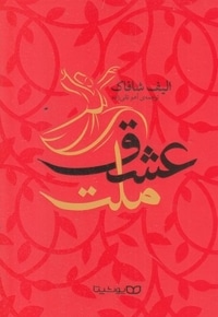 ملت عشق