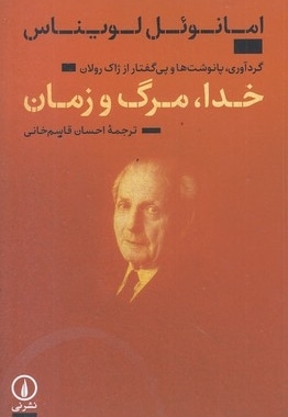 خدا مرگ و زمان
