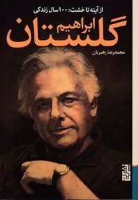 از آینه تا خشت:100سال زندگی ابراهیم گلستان