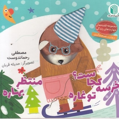 خرسه کجاست؟توغاره منتظربهاره