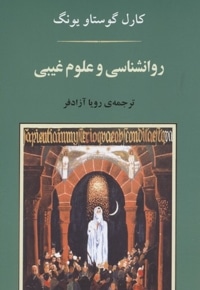 روانشناسی و علوم غیبی