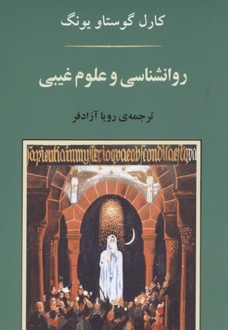 روانشناسی و علوم غیبی