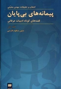 پیمانه های بی پایان (1) متون منظوم فارسی
