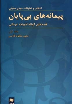 پیمانه های بی پایان (1) متون منظوم فارسی