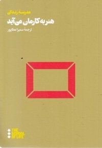 هنر به کارمان می آید
