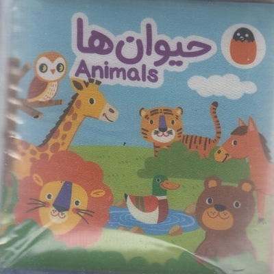 کتاب پارچه ای-حیوان ها