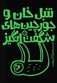 تنبل خان و جورچین های شگفت انگیز