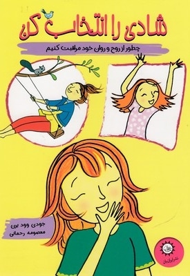دخترانه-شادی را انتخاب کن