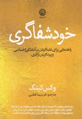 خود شفاگری