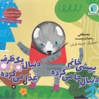 پیشی خانم دنبال جامی گرده دنبال یک ظرف غذامی گرده